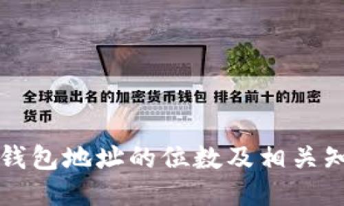 以太坊钱包地址的位数及相关知识探讨