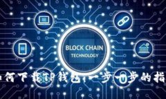 如何下载TP钱包：一步一步