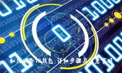 如何删除TP钱包：详细步骤