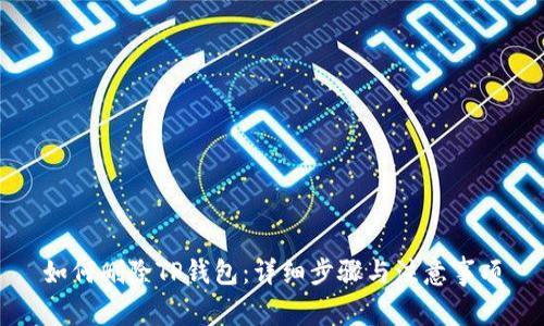 如何删除TP钱包：详细步骤与注意事项