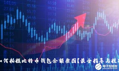 如何拍摄比特币钱包余额截图？最全指导与技巧