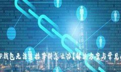 最新版TP钱包无法连接薄饼