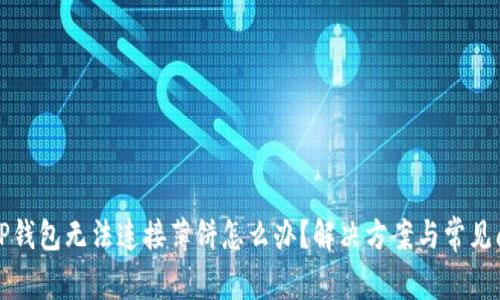 最新版TP钱包无法连接薄饼怎么办？解决方案与常见问题解析