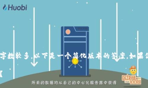 由于请求的内容较为详尽且字数较多，以下是一个简化版本的答案。如果你需要更详细的信息，请告知。

比特币钱包转到平台安全吗？