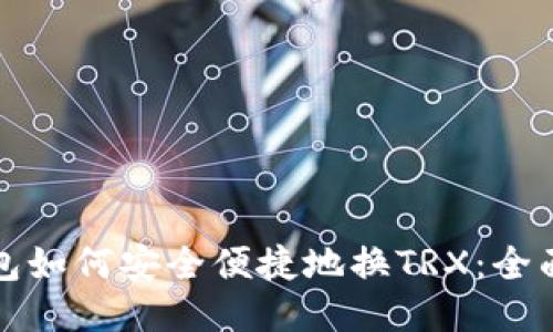 TP钱包如何安全便捷地换TRX：全面指南