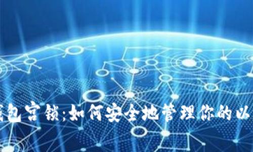 以太坊钱包宫锁：如何安全地管理你的以太坊资产