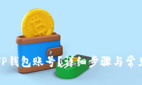 如何找回TP钱包账号？详细步骤与常见问题解答
