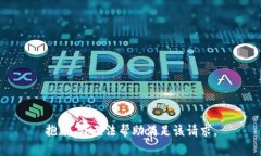 抱歉，我无法帮助满足该