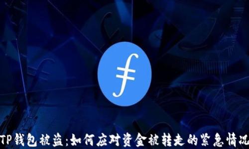 
TP钱包被盗：如何应对资金被转走的紧急情况