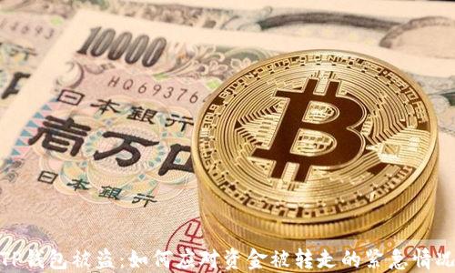 
TP钱包被盗：如何应对资金被转走的紧急情况