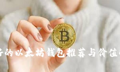 最好的以太坊钱包推荐与价值解析