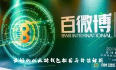 最好的以太坊钱包推荐与