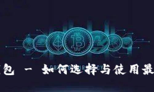 以太坊第一钱包 - 如何选择与使用最佳以太坊钱包
