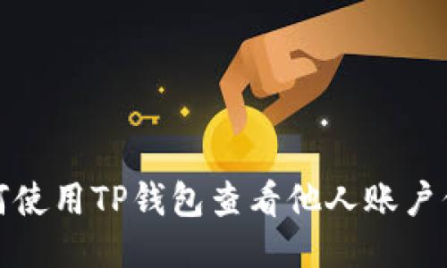 如何使用TP钱包查看他人账户信息