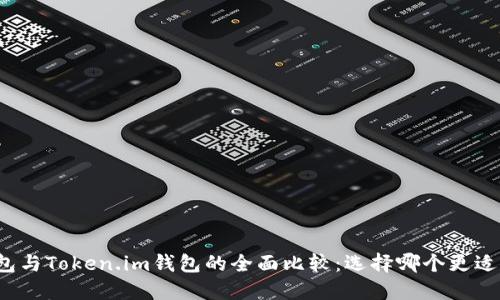 TP钱包与Token.im钱包的全面比较：选择哪个更适合您？