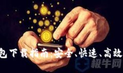 XRP钱包下载指南：安全、