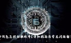 TP钱包怎样切换账号？详细