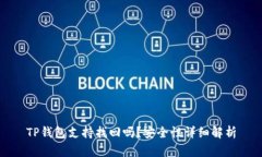 TP钱包支持找回吗？安全性