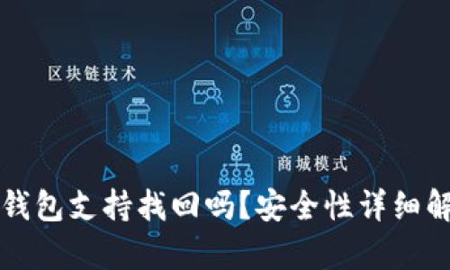 TP钱包支持找回吗？安全性详细解析