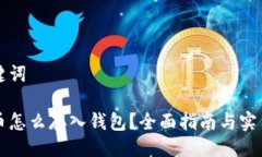 与关键词比特币怎么存入
