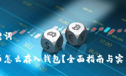 与关键词

比特币怎么存入钱包？全面指南与实用技巧