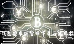 tp钱包安卓版官网下载与使