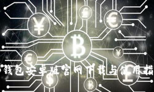 tp钱包安卓版官网下载与使用指南