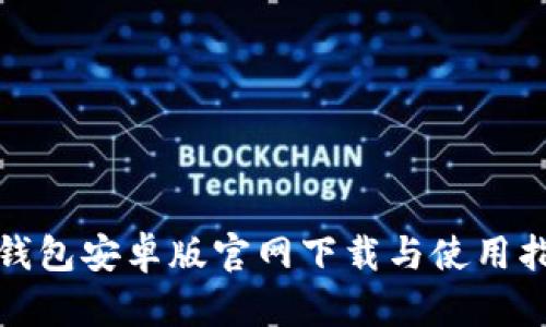 tp钱包安卓版官网下载与使用指南