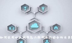 如何使用以太坊钱包二维