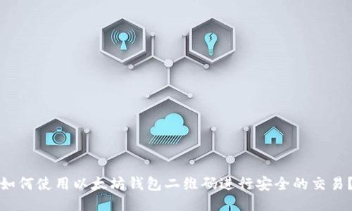 如何使用以太坊钱包二维码进行安全的交易？