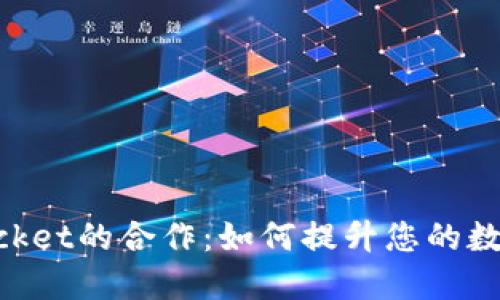 币安与TokenPocket的合作：如何提升您的数字资产管理体验