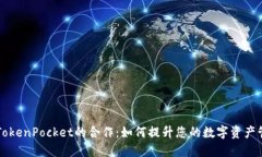 币安与TokenPocket的合作：如