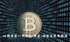 比特币第一代钱包：历史