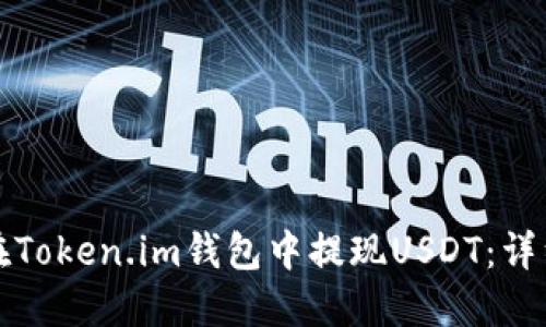 如何在Token.im钱包中提现USDT：详细指南