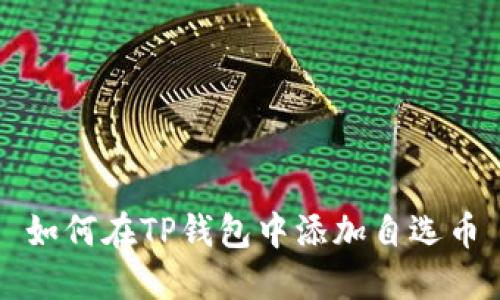 如何在TP钱包中添加自选币