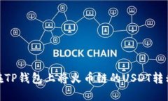 code如何在TP钱包上将火币