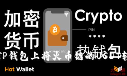 code如何在TP钱包上将火币链的USDT转移到币安链
