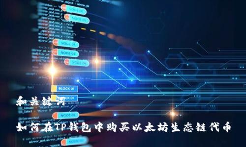 和关键词

如何在TP钱包中购买以太坊生态链代币