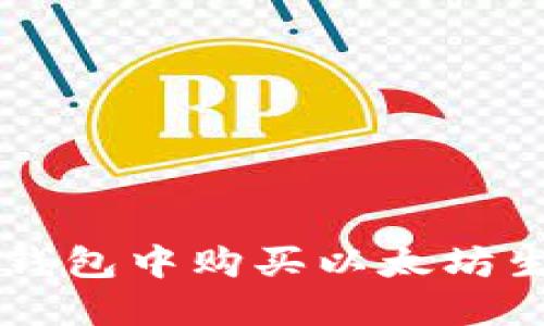 和关键词

如何在TP钱包中购买以太坊生态链代币