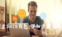 如何创建SHIB钱包：详细步