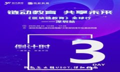 钱包怎么转USDT：详细指南