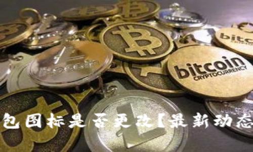 TP钱包图标是否更改？最新动态解析