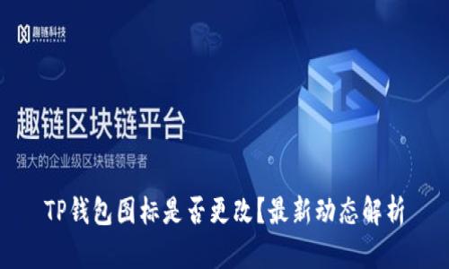 TP钱包图标是否更改？最新动态解析