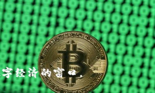    TP钱包的BSC链详解：如何在区块链中实现数字资产管理  / 

 guanjianci  TP钱包, BSC链, 数字资产管理, 加密货币, 区块链  /guanjianci 

 随着区块链技术的发展，越来越多的人开始关注数字资产的管理和交易。而在众多区块链平台中，币安智能链（BSC）因其高效的交易处理能力和低廉的交易费用，成为了许多用户的首选。在这种背景下，TP钱包作为一款支持多链的钱包，逐渐被用户所喜爱。本文将深入探讨TP钱包的BSC链功能、使用方法及其在数字资产管理中的应用。

 什么是TP钱包？ 
 TP钱包是一款功能全面的数字资产钱包，支持多种区块链，包括以太坊、比特币、币安智能链等。用户可以通过TP钱包方便地管理自己的数字资产，进行交易、转账、投资等操作。TP钱包的界面友好，适合普通用户使用，非常适合数字货币的初学者和投资者。

 BSC链的优势 
 币安智能链（BSC）是由币安交易所推出的新一代区块链，以其高速度、低费用和良好的兼容性受到广泛欢迎。BSC提供了智能合约功能，支持DeFi、NFT等多元化的应用场景。相较于以太坊，BSC的交易费用更低，确认速度更快，吸引了大量开发者和用户。通过TP钱包，用户可以轻松访问BSC链上的各种应用和服务。

 如何在TP钱包中使用BSC链？ 
 1. 下载和安装TP钱包：首先在App Store或Google Play中搜索“TP钱包”下载安装。安装完成后，打开应用程序，并进行注册或导入已有钱包。br
   2. 创建或导入钱包：用户可以选择新建一个钱包，创建时需妥善保管助记词，以避免丢失资产。也可以导入已经拥有的BSC钱包。br
   3. 切换到BSC链：在TP钱包的界面中，通常可以看到不同的区块链选项，用户需选择“币安智能链”（BSC）。br
   4. 存入和转出资产：用户可以将BNB或其他BSC兼容的资产存入TP钱包中进行管理。同时，用户也可以通过钱包进行转账和交易。br
   5. 访问DApp：在TP钱包中，用户可以通过内置的DApp浏览器直接访问BSC链上的去中心化应用，如DEX（去中心化交易所）、借贷平台等。

 TP钱包如何确保资产安全？ 
 安全性是数字资产钱包的重要考量因素。TP钱包通过多种措施来确保用户的资产安全，包括：br
   1. 私钥管理：TP钱包为用户提供非托管的服务，用户的私钥保存在本地，TP钱包无法直接访问，这样可以最大限度地保护用户的资产。br
   2. 多层加密：TP钱包采用多层加密技术，确保用户账户和交易数据的安全。br
   3. 隐私保护：TP钱包注重用户隐私，用户的交易信息在TP钱包中不会被泄露。br
   4. 安全审核：TP钱包会定期进行安全审计，及时修复可能存在的漏洞，保障用户资产安全。

 TP钱包的未来发展方向 
 伴随区块链技术的进一步发展，TP钱包也在不断进行自我迭代，以适应市场的变化和用户的需求。未来，TP钱包可能会在以下几个方面进行和扩展：br
   1. 更多区块链支持：TP钱包将继续扩展支持的区块链，以适应日益增长的数字资产品类。br
   2. DApp生态的建设：TP钱包将与更多的去中心化应用建立合作关系，为用户提供更丰富的服务和功能。br
   3. 用户体验提升：持续改善用户界面，钱包操作流程，以便让更多初学者能够轻松上手，享受数字资产的便利。br
   4. 教育与社区：TP钱包还将加强区块链技术的普及教育，建立一个健康的社区生态，帮助用户更好理解和使用数字资产。

 可能的相关问题 

 问题一：TP钱包与其他数字资产钱包有什么区别？ 
 TP钱包与其他数字钱包的主要区别在于其支持的链条多样性、用户友好度和安全性。首先，TP钱包支持以太坊、比特币、币安智能链等多种区块链，而有些钱包可能仅支持一种或两种。这使得TP钱包在用户管理数字资产时更为方便。br 其次，TP钱包的用户界面设计，对新手友好。而一些专业钱包虽然功能强大，但其复杂的操作流程可能让很多用户感到困惑。br 最后，安全性是每个用户都非常关注的问题。TP钱包重视用户的资产安全，采用了私钥本地管理和多层加密等技术，确保用户资产的安全性。

 问题二：如何进行BSC链上的交易？ 
 在TP钱包中进行BSC链上的交易相对简单，用户只需要按照以下步骤进行操作：br
   1. 选择资产：在TP钱包中，用户首先需要选择他们想要交易的资产，如果是进行BNB的交易则选择BNB。br
   2. 发起交易：用户点击“发送”按钮，输入接收方的钱包地址和要发送的金额。用户也可以设置交易的手续费，通常选择一个合理的费用以确保交易快速完成。br
   3. 确认交易：在交易发起后，TP钱包会显示交易详情，用户需要仔细确认信息的正确性。br
   4. 等待确认：交易提交后，用户可以在交易记录中查看交易状态，确认交易是否成功完成。在网络拥堵时，交易确认可能需要一定的时间。

 问题三：TP钱包可以存储哪些类型的资产？ 
 TP钱包支持多种数字资产，包括但不限于以下几种：br
   1. 以太坊（ETH）：用户可以轻松管理他们的以太坊资产，参与以太坊生态的各种DeFi和NFT项目。br
   2. 比特币（BTC）：作为市场上最知名的加密货币，TP钱包也支持比特币的存储和管理。br
   3. 币安智能链（BSC）资产：如BNB、CAKE等，用户可以在BSC链上进行便捷的交易和投资。br
   4. 其他主流ERC20和BEP20代币：TP钱包支持许多流行的代币，用户可以根据自己的需求进行管理。

 问题四：如何通过TP钱包参与DeFi项目？ 
 TP钱包为用户提供了便捷的DeFi入口，用户可以按照以下步骤轻松参与DeFi项目：br
   1. 访问DApp：打开TP钱包，选择内置的DApp浏览器，用户可以看到多个DeFi项目的链接，不同的DApp具有不同的功能，如借贷、交易等。br
   2. 选择项目：用户根据自己的需求选择适合的项目，例如选择一个去中心化交易所（如PancakeSwap）进行交易。br
   3. 链接钱包：在访问DeFi项目网站时，通常需要用户连接自己的TP钱包。系统会提示用户进行钱包授权。br
   4.进行操作：用户可以在DeFi平台上进行相应的操作，如流动性提供、交易、借款等等。相信通过TP钱包，用户能够方便、轻松地享受DeFi带来的收益。

 问题五：TP钱包的客服和技术支持如何？ 
 随着用户的增多，TP钱包也逐渐建立了完善的客服体系，包括在线客服、FAQ、用户社区等多种支持渠道。br
   1. 在线客服：用户可以通过TP钱包官方渠道联系在线客服，获取即时的技术支持和问题解答。br
   2. FAQ：TP钱包官网上设有常见问题解答部分，用户可以通过查阅FAQ来找到许多常见问题的解决方案。br
   3. 用户社区：TP钱包还会在社交媒体上建立用户社区，用户可以在社区内交流、分享经验，并相互帮助解决问题。br
   4. 反馈渠道：TP钱包也鼓励用户通过反馈渠道提出改进建议，平台会根据用户的反馈不断自身的功能与服务。

 综上所述，TP钱包在BSC链的支持和使用上展现出强大的功能和优势。其用户友好的界面、安全性设计以及丰富的资产管理功能使得它成为数字资产管理的理想选择。“TP钱包的BSC链”不仅是数字资产管理的工具，更是一扇通往未来数字经济的窗口。 