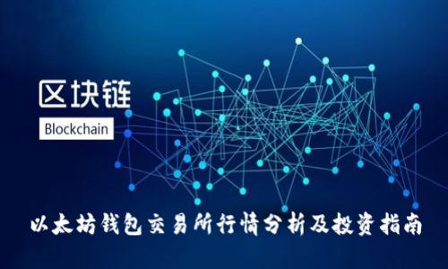 以太坊钱包交易所行情分析及投资指南
