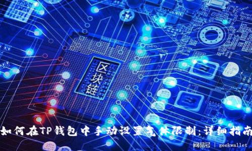 如何在TP钱包中手动设置气体限制：详细指南