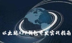 以太坊APP钱包开发实战指