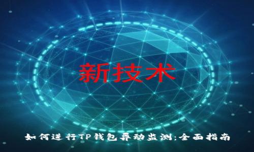 如何进行TP钱包异动监测：全面指南