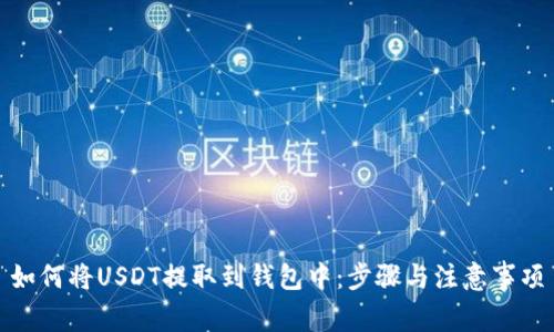 如何将USDT提取到钱包中：步骤与注意事项