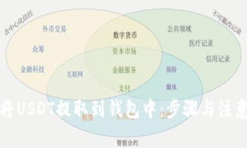 如何将USDT提取到钱包中：步骤与注意事项